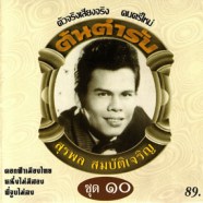 สุรพล สมบัติเจริญ - ต้นตำรับ 10-web
